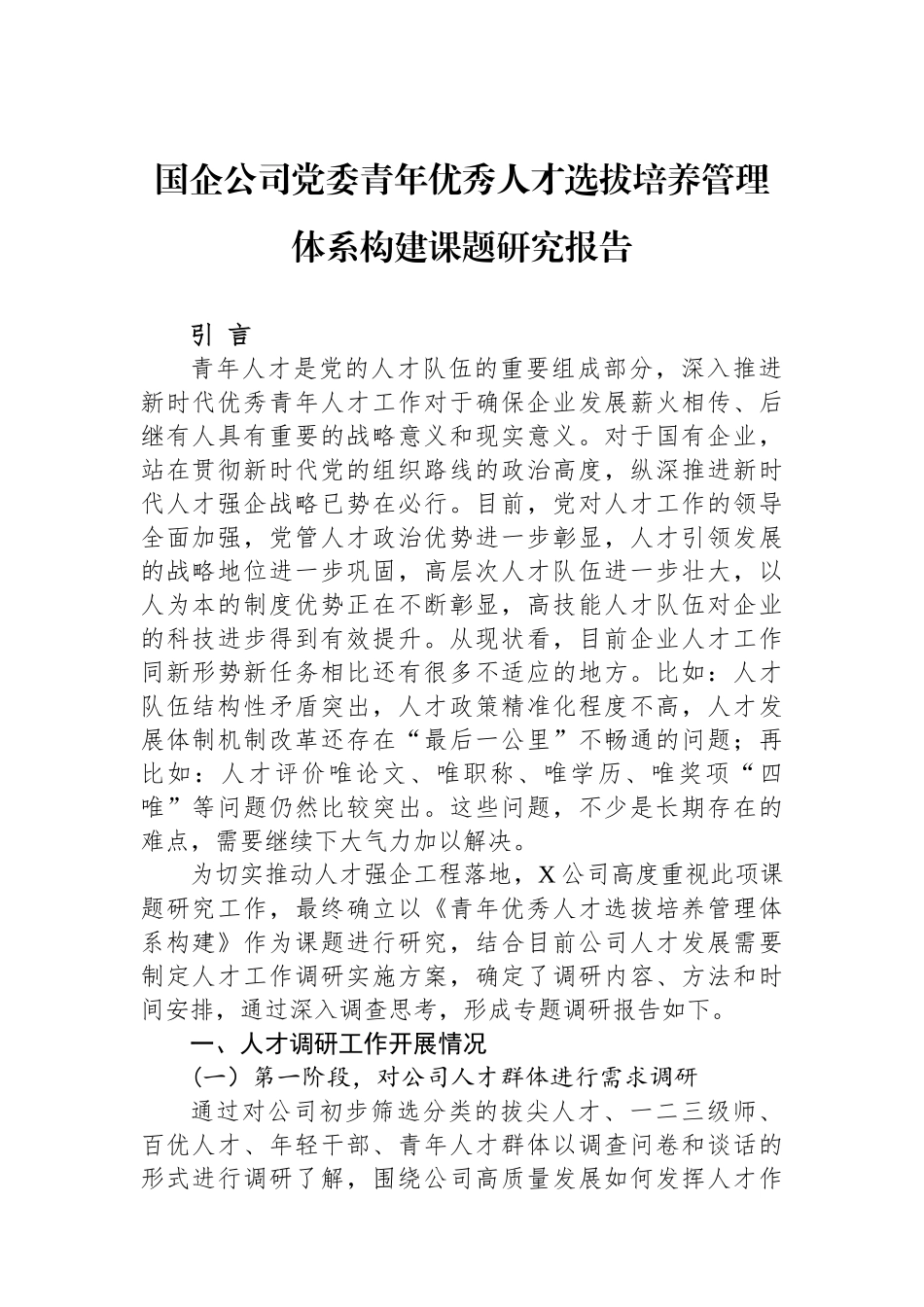 国企公司党委青年优秀人才选拔培养管理体系构建课题研究报告.docx_第1页