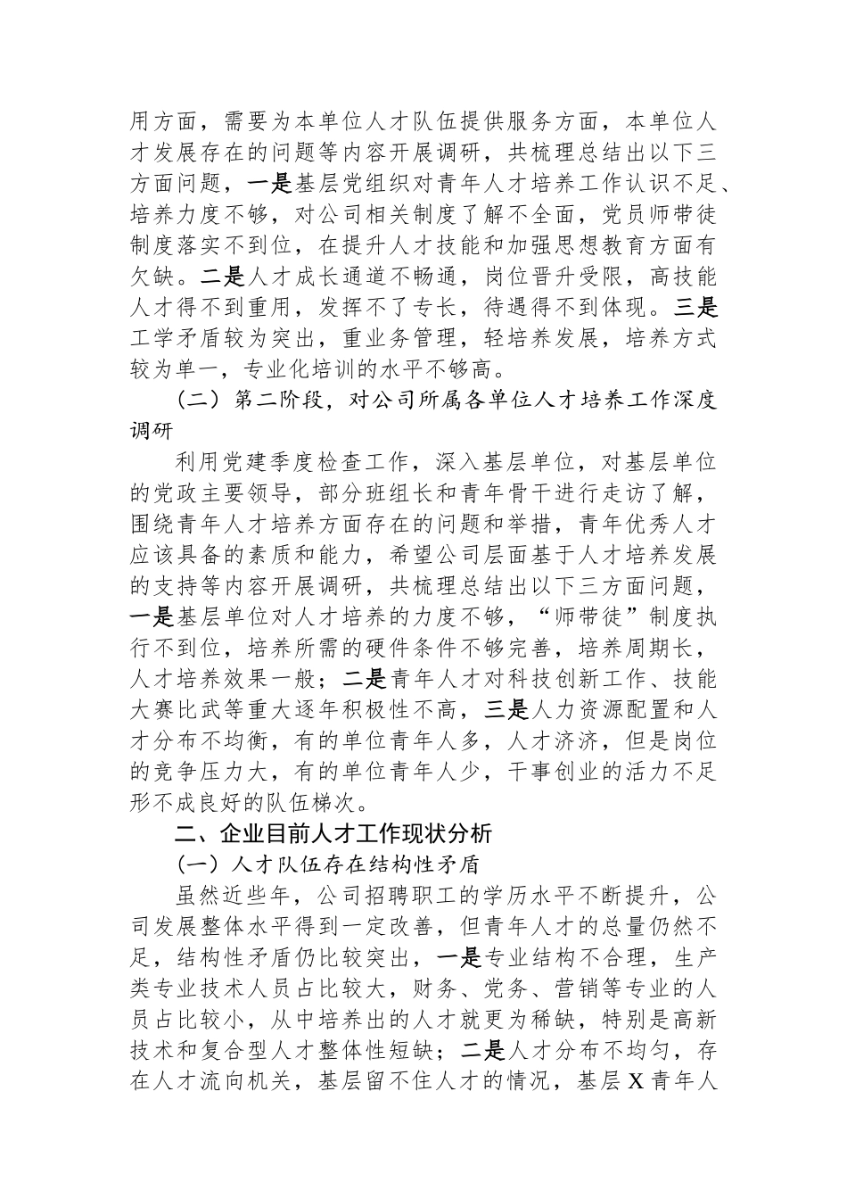 国企公司党委青年优秀人才选拔培养管理体系构建课题研究报告.docx_第2页