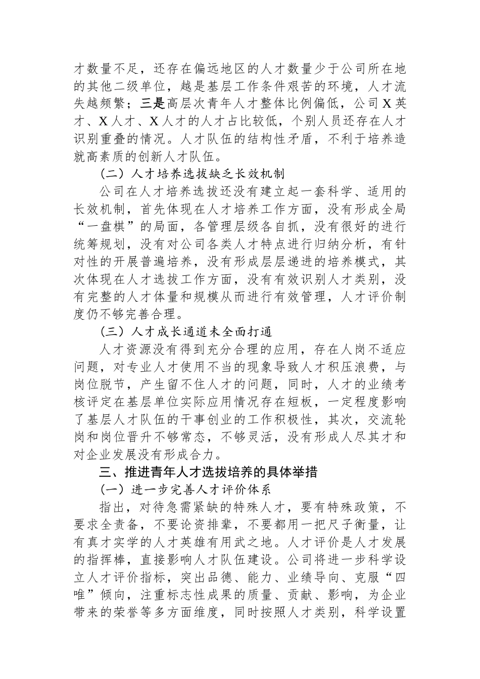 国企公司党委青年优秀人才选拔培养管理体系构建课题研究报告.docx_第3页