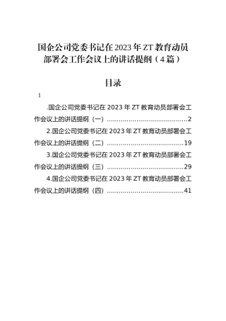 国企公司党委书记在2023年主题教育动员部署会工作会议上的讲话提纲（4篇）.docx