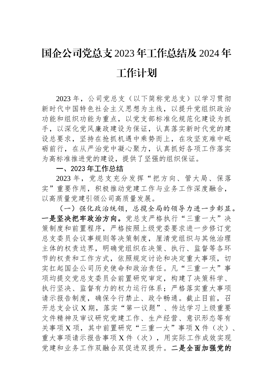 国企公司党总支2023年工作总结及2024年工作计划.docx_第1页