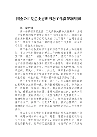 国企公司党总支意识形态工作责任制细则.docx