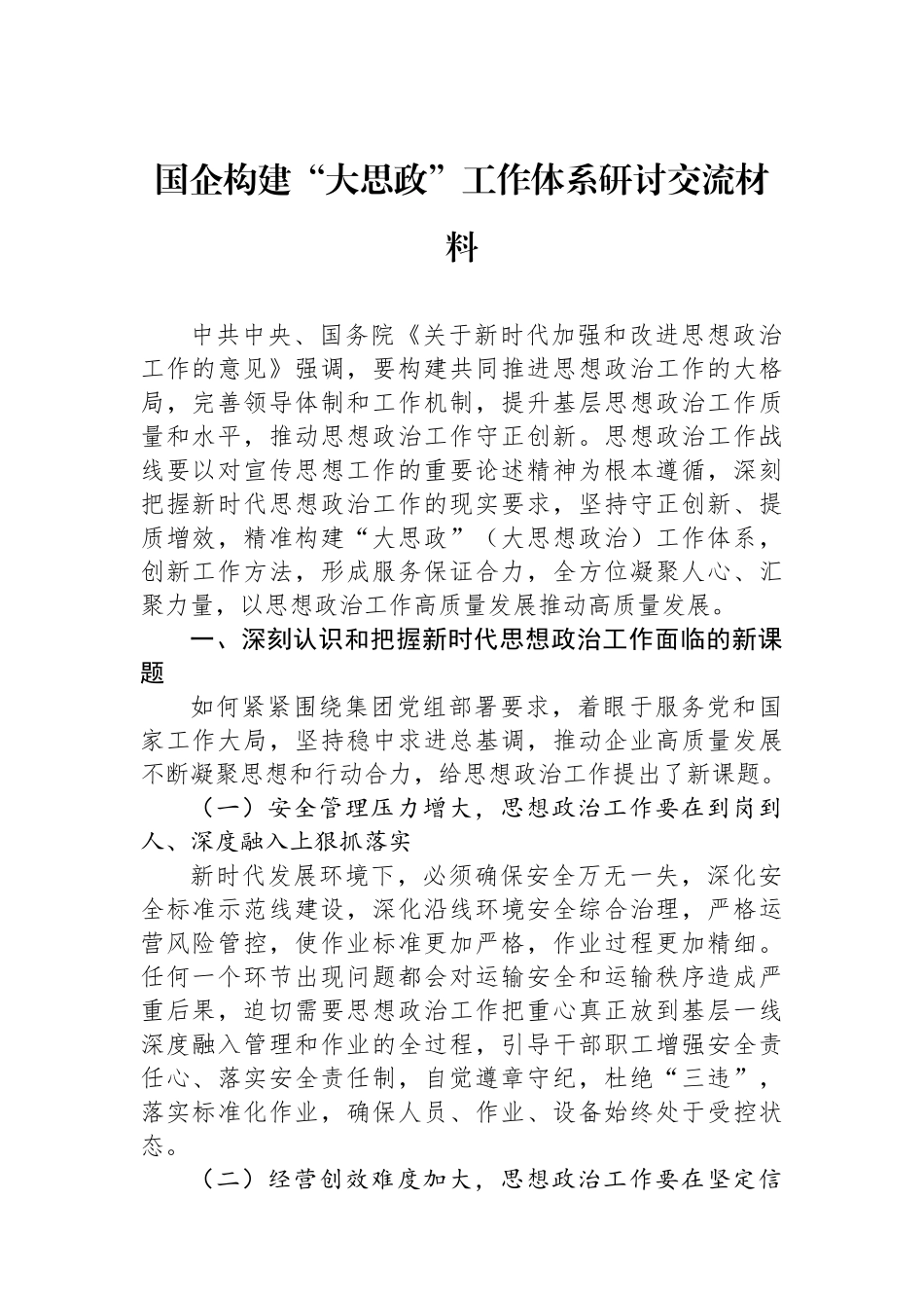 国企构建“大思政”工作体系研讨交流材料.docx_第1页