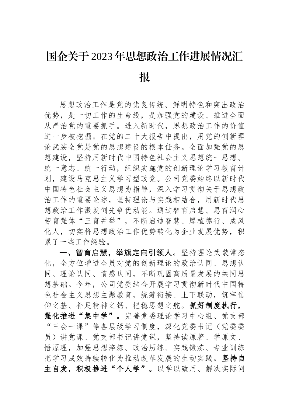国企关于2023年思想政治工作进展情况汇报.docx_第1页