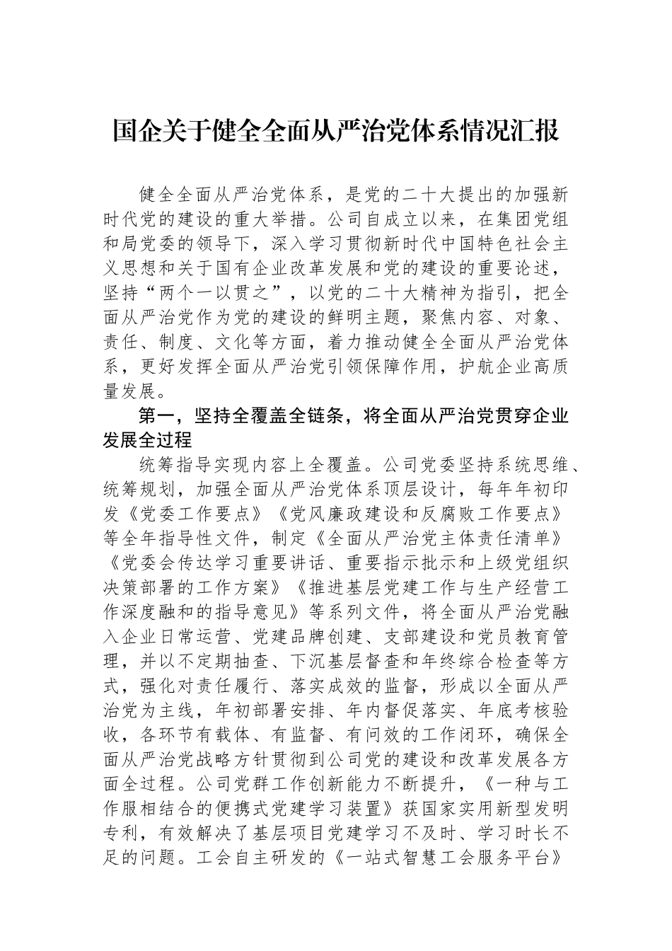 国企关于健全全面从严治党体系情况汇报.docx_第1页