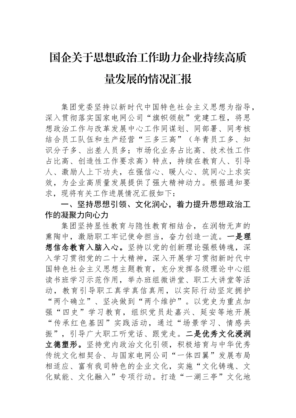 国企关于思想政治工作助力企业持续高质量发展的情况汇报.docx_第1页