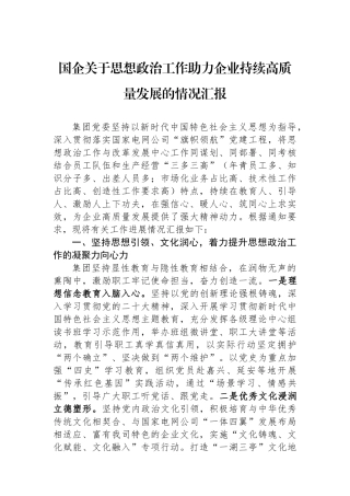 国企关于思想政治工作助力企业持续高质量发展的情况汇报.docx