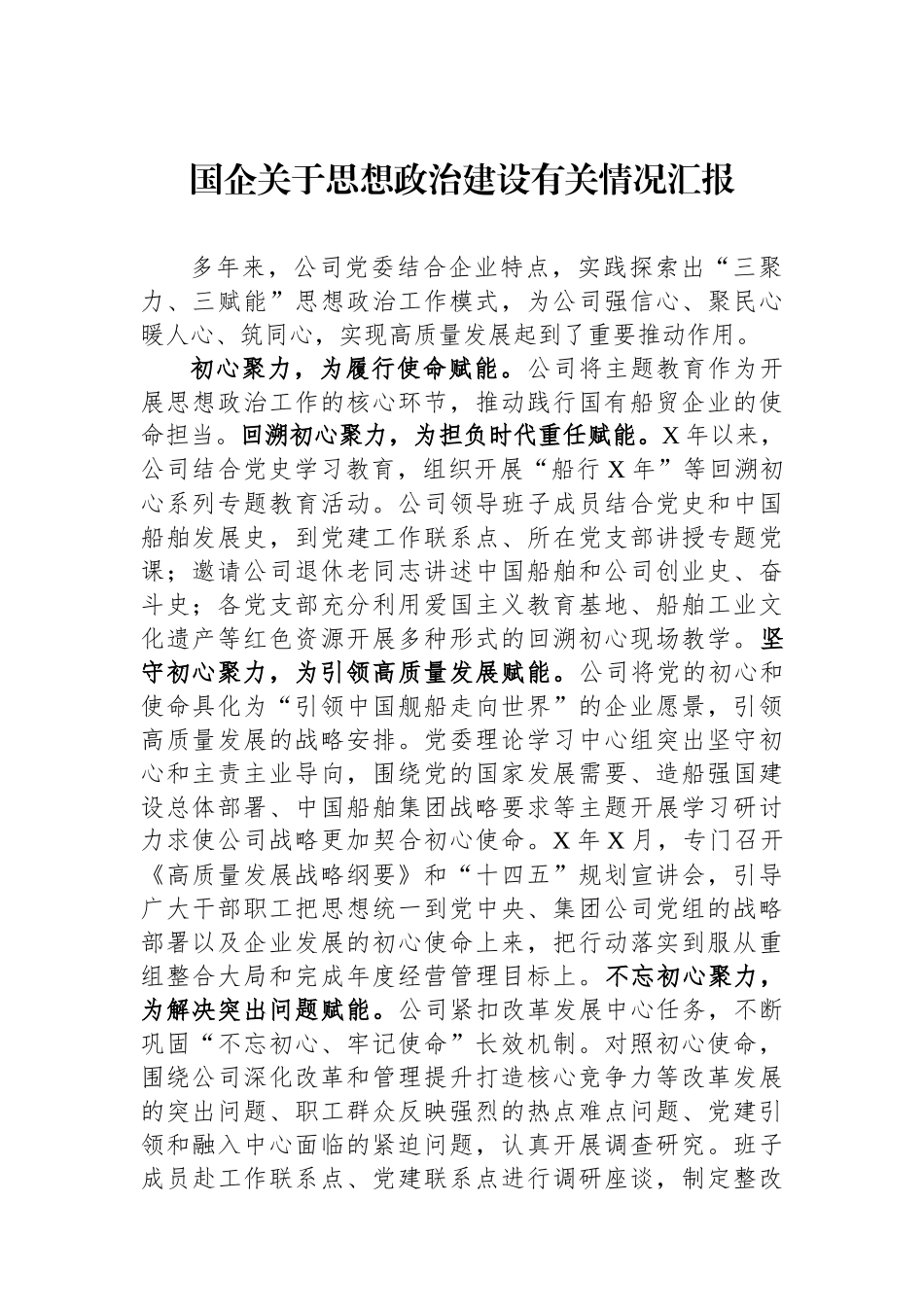 国企关于思想政治建设有关情况汇报.docx_第1页