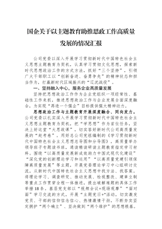 国企关于以主题教育助推思政工作高质量发展的情况汇报.docx