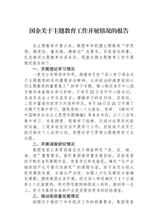 国企关于主题教育工作开展情况的报告.docx