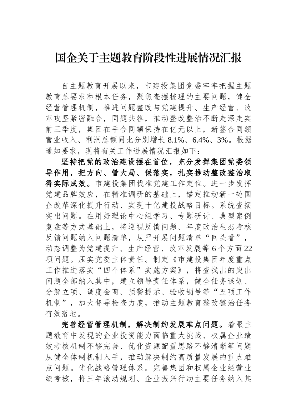 国企关于主题教育阶段性进展情况汇报.docx_第1页