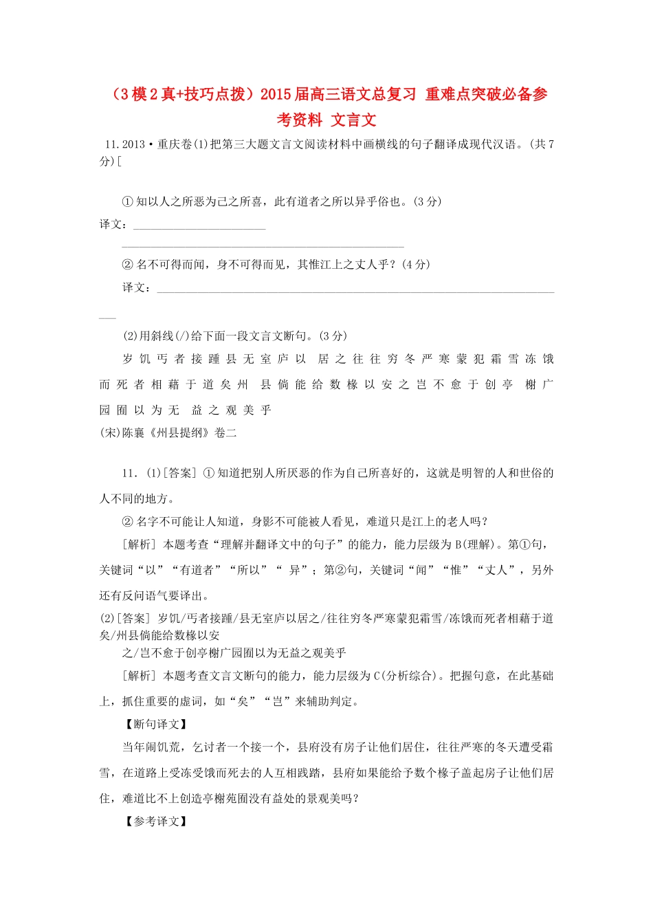 高三语文总复习 重难点突破必备参考资料 文言文.doc_第1页