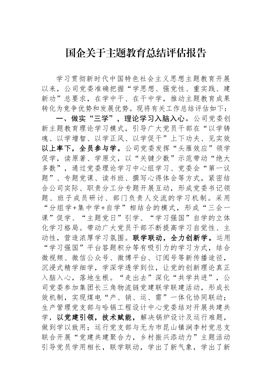 国企关于主题教育总结评估报告.docx_第1页