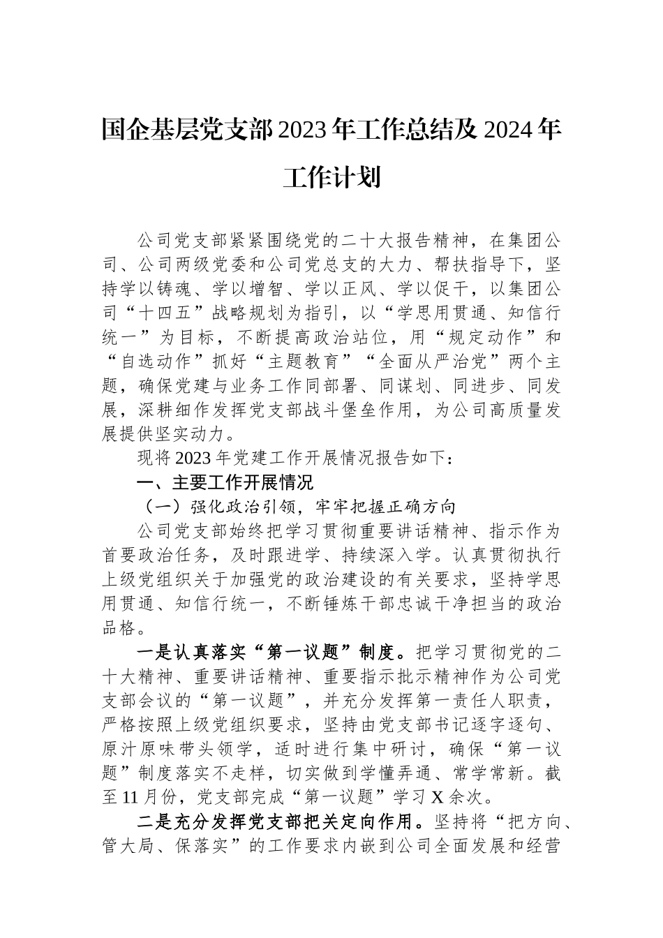 国企基层党支部2023年工作总结及2024年工作计划.docx_第1页