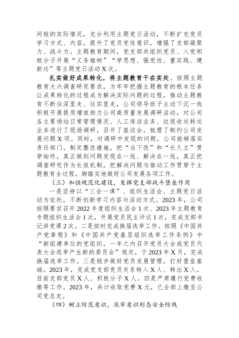 国企基层党支部2023年工作总结及2024年工作计划.docx_第3页