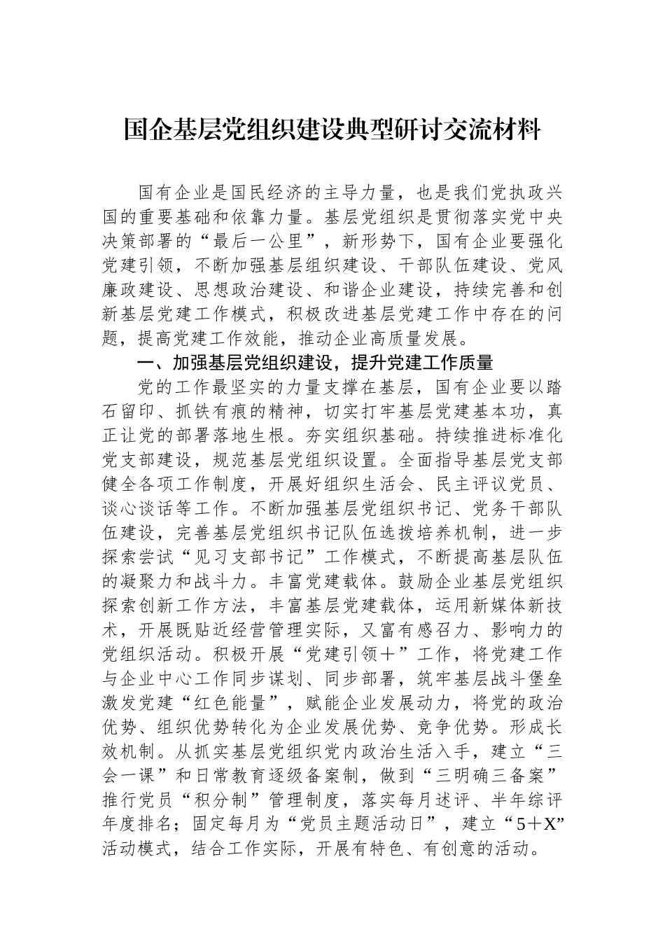 国企基层党组织建设典型研讨交流材料.docx_第1页