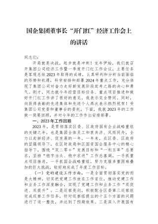 国企集团董事长“开门红”经济工作会上的讲话.docx
