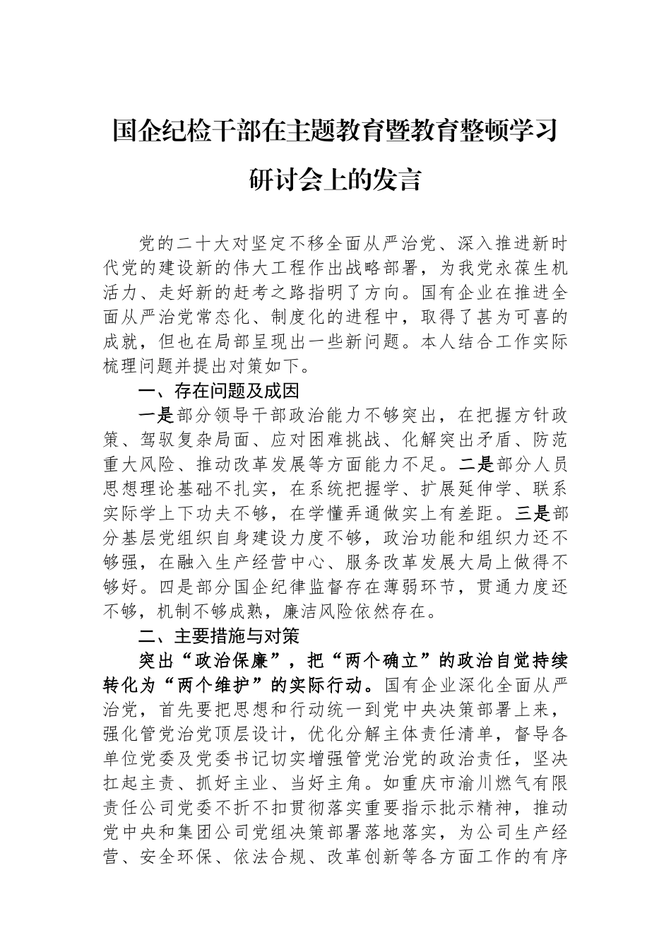 国企纪检干部在主题教育暨教育整顿学习研讨会上的发言.docx_第1页