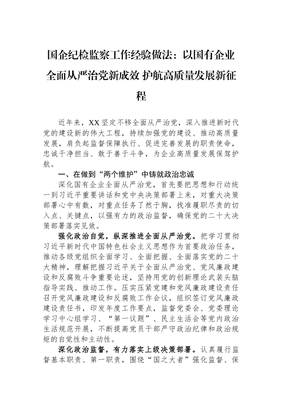 国企纪检监察工作经验做法：以国有企业全面从严治党新成效+护航高质量发展新征程.docx_第1页