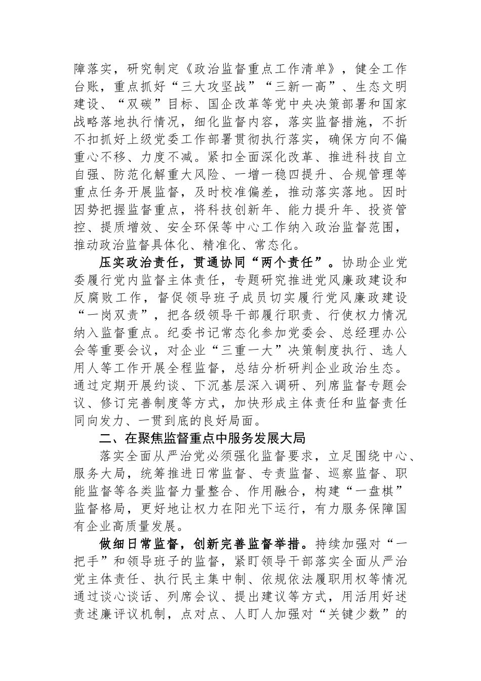 国企纪检监察工作经验做法：以国有企业全面从严治党新成效+护航高质量发展新征程.docx_第2页