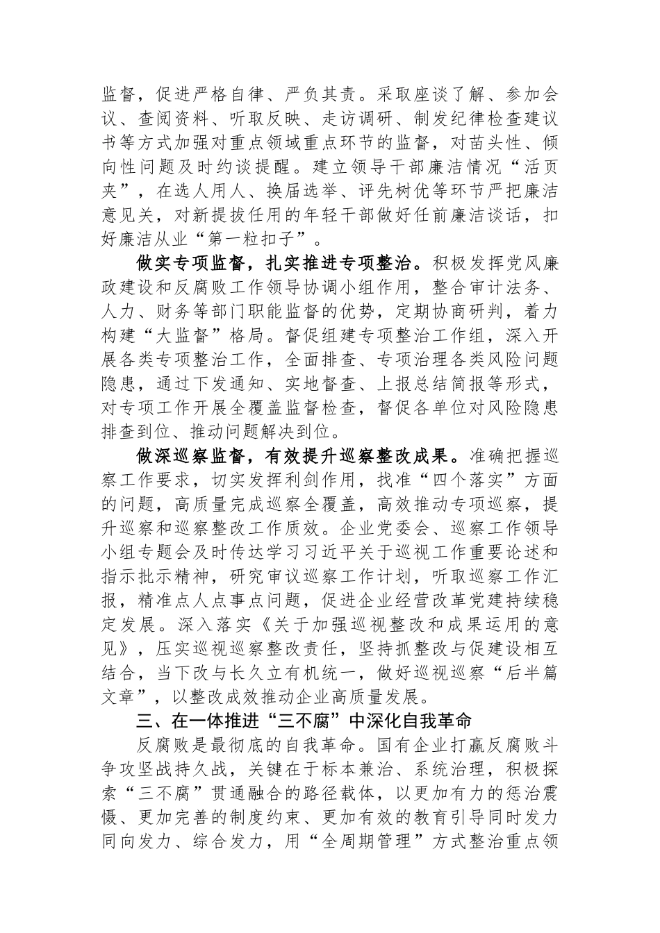 国企纪检监察工作经验做法：以国有企业全面从严治党新成效+护航高质量发展新征程.docx_第3页