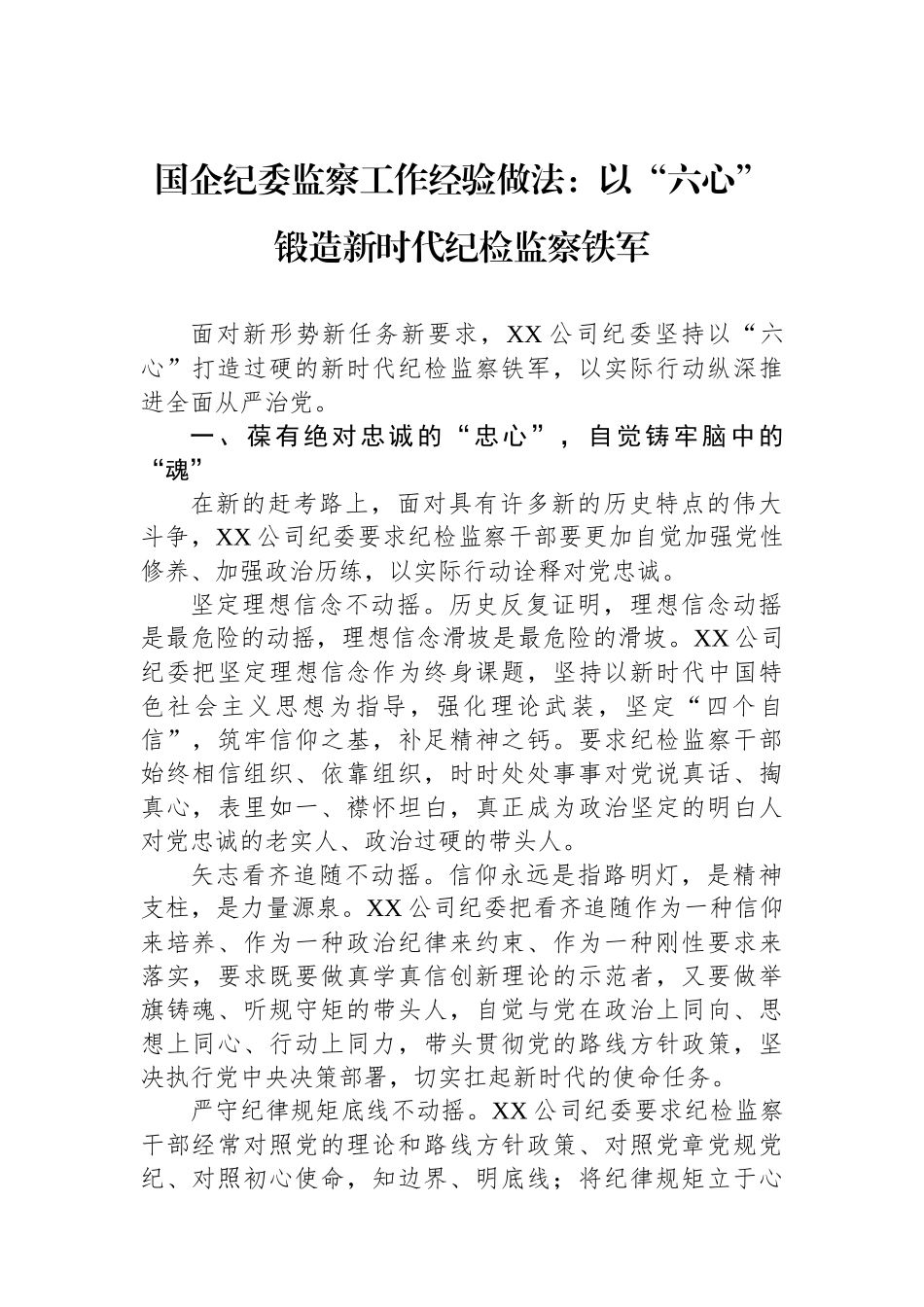 国企纪委监察工作经验做法：以“六心”锻造新时代纪检监察铁军.docx_第1页