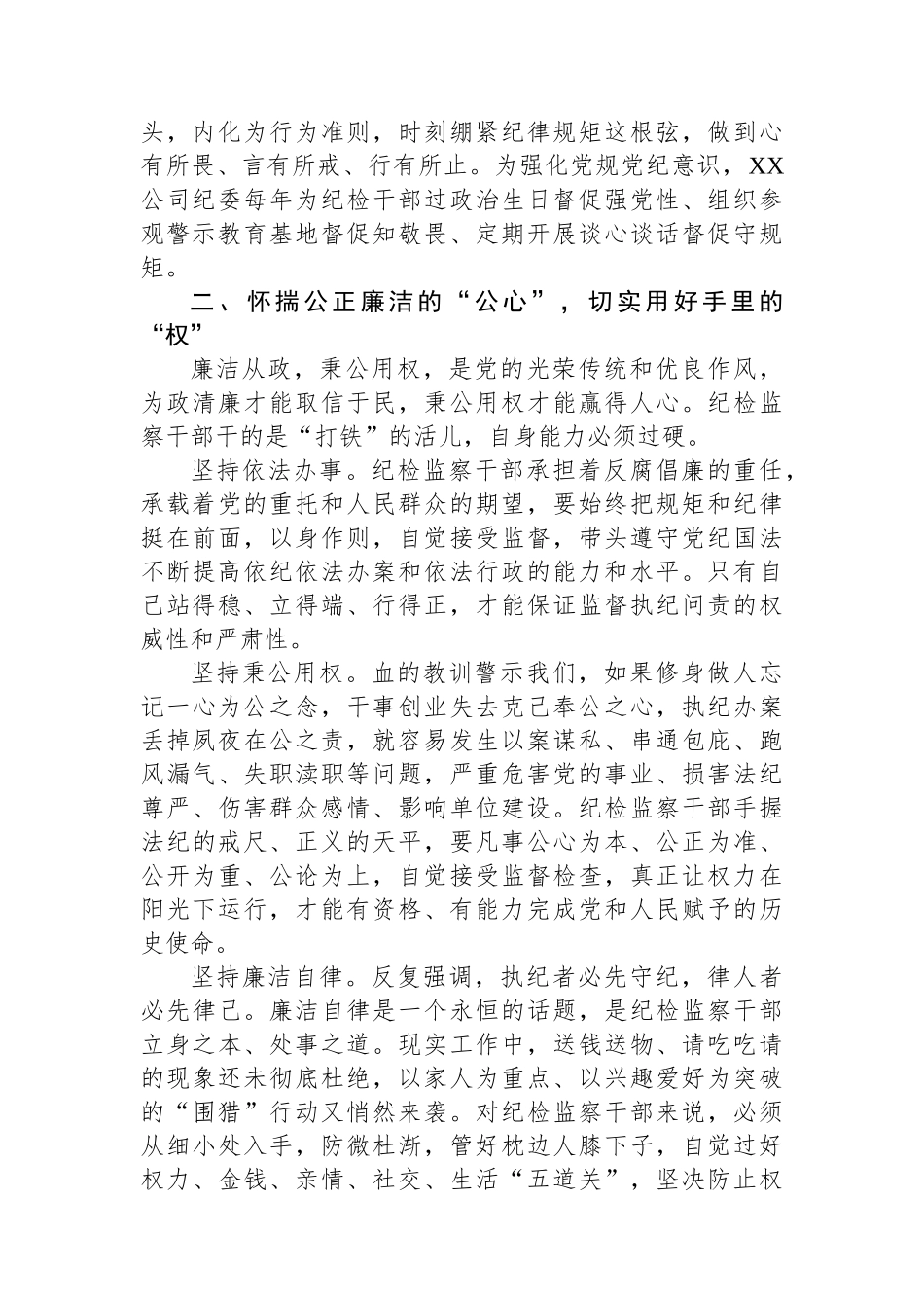 国企纪委监察工作经验做法：以“六心”锻造新时代纪检监察铁军.docx_第2页