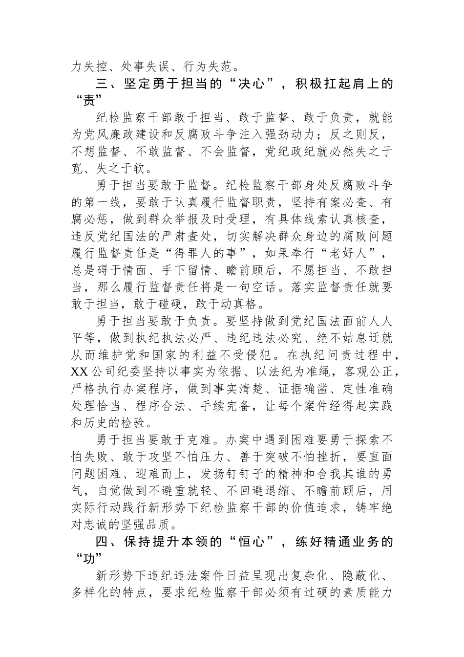 国企纪委监察工作经验做法：以“六心”锻造新时代纪检监察铁军.docx_第3页