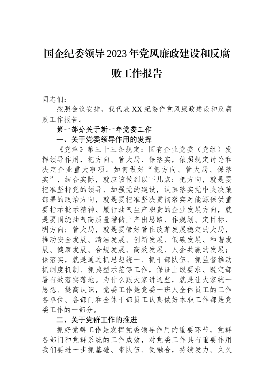 国企纪委领导2023年党风廉政建设和反腐败工作报告.docx_第1页