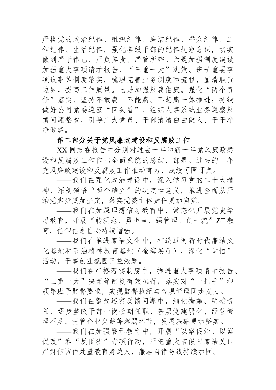 国企纪委领导2023年党风廉政建设和反腐败工作报告.docx_第3页