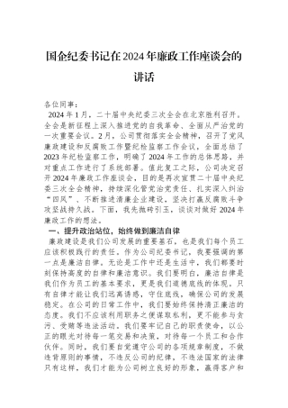 国企纪委书记在2024年廉政工作座谈会的讲话.docx