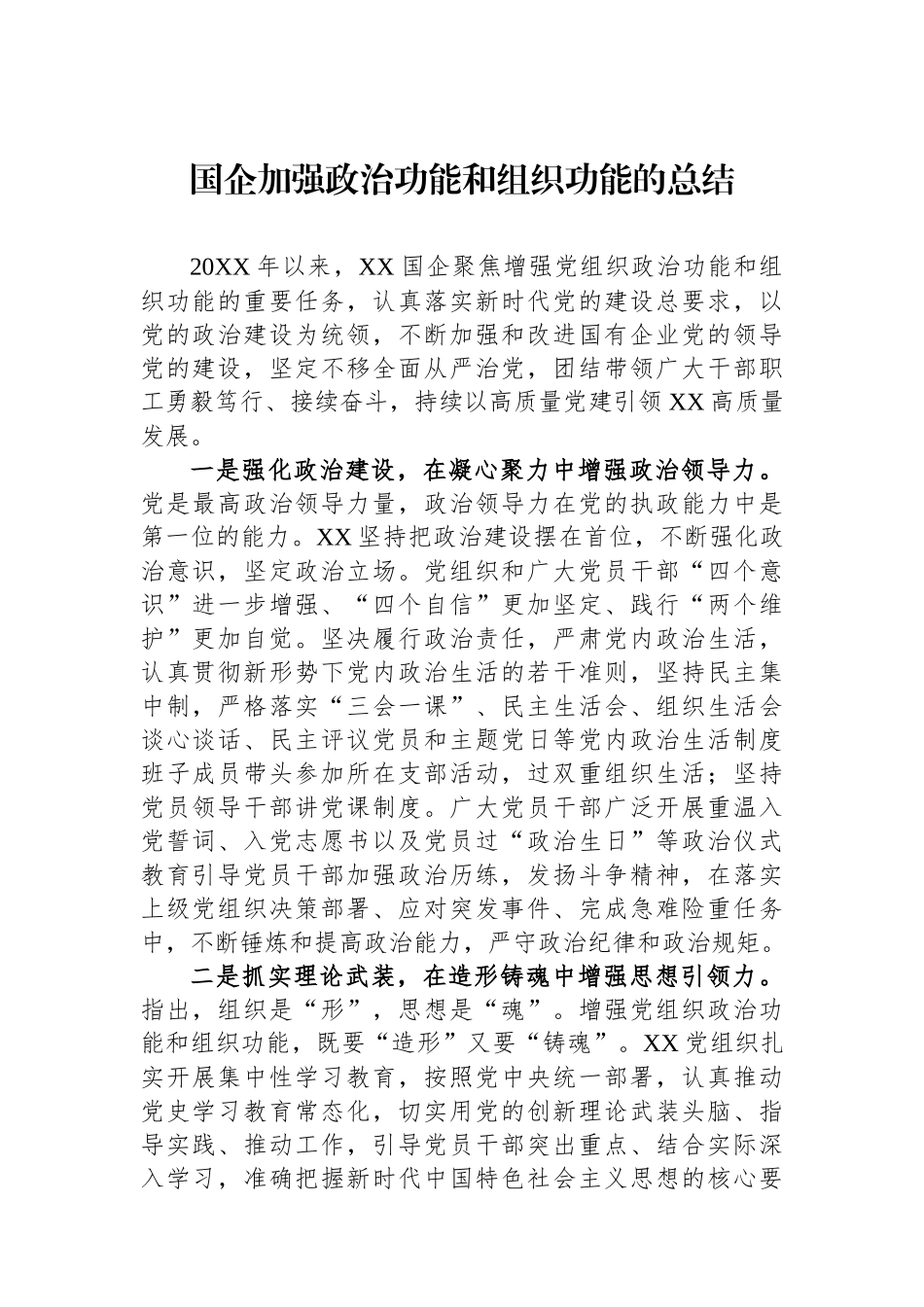 国企加强政治功能和组织功能的总结.docx_第1页