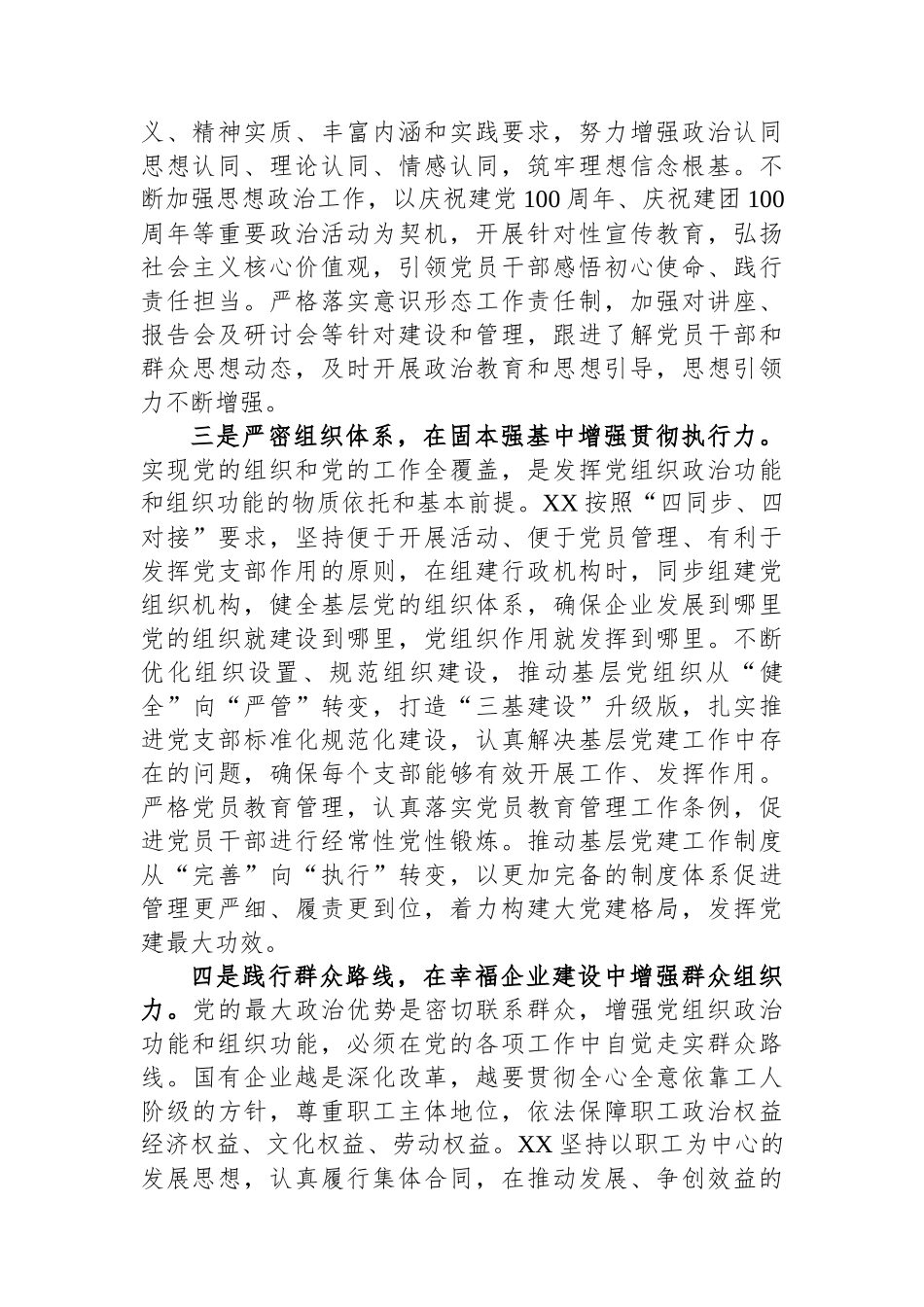 国企加强政治功能和组织功能的总结.docx_第2页