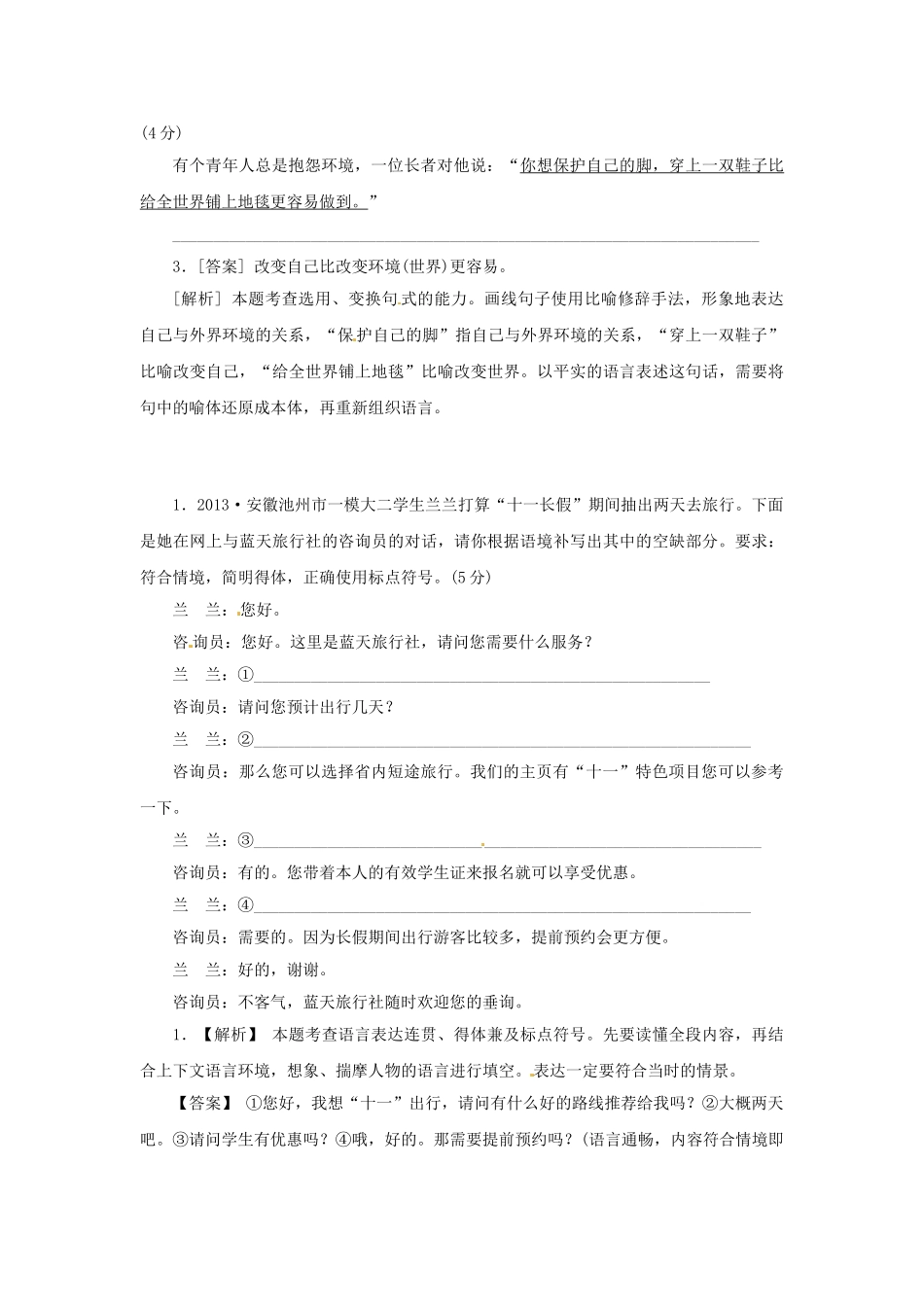 高三语文总复习 重难点突破必备参考资料 用语得体和语体转化.doc_第2页