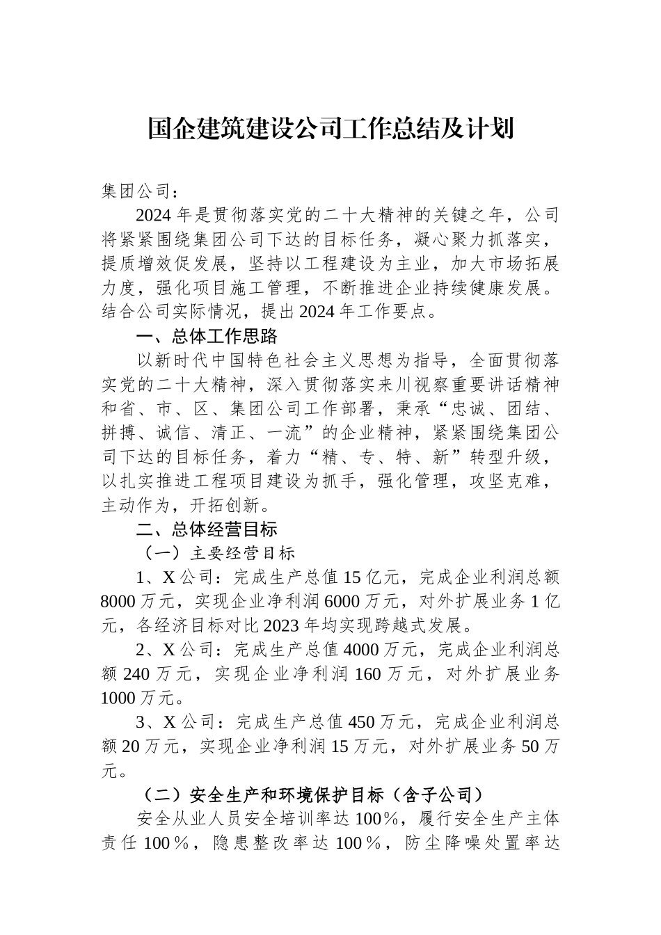 国企建筑建设公司工作总结及计划.docx_第1页