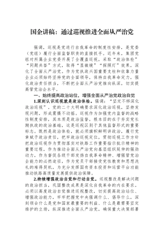 国企讲稿：通过巡视推进全面从严治党.docx