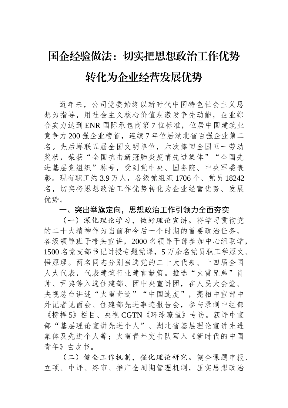 国企经验做法：切实把思想政治工作优势转化为企业经营发展优势.docx_第1页