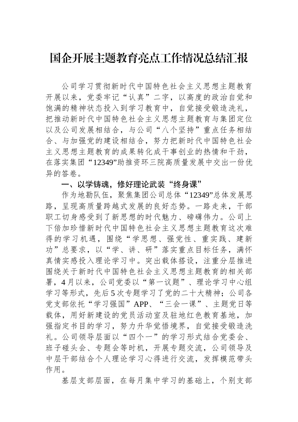 国企开展主题教育亮点工作情况总结汇报.docx_第1页