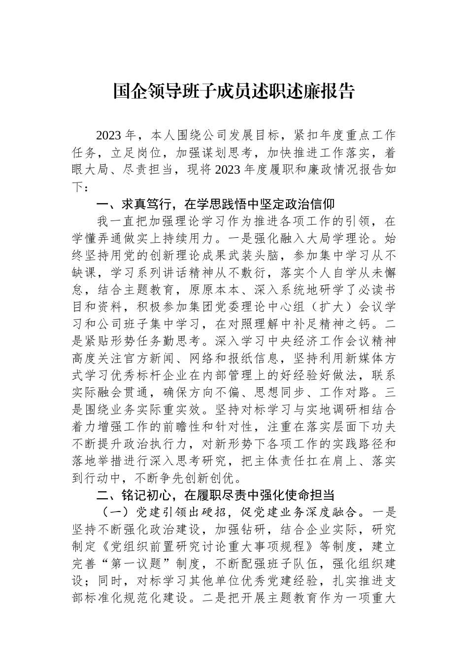 国企领导班子成员述职述廉报告.docx_第1页