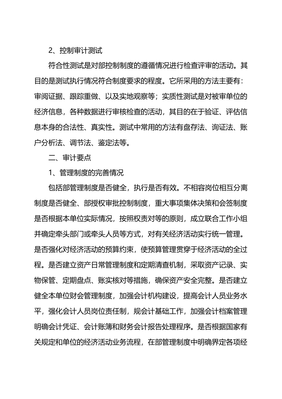 国企内控审计方法、要点.docx_第2页