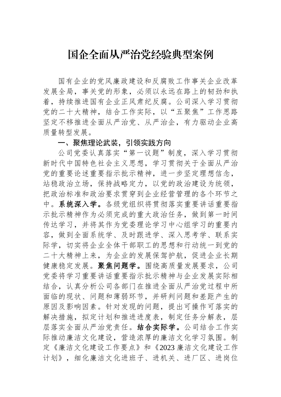 国企全面从严治党经验典型案例.docx_第1页