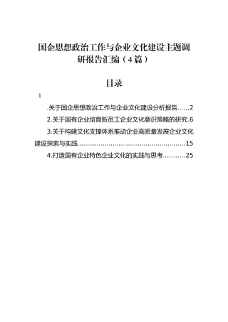 国企思想政治工作与企业文化建设主题调研报告汇编（4篇）.docx