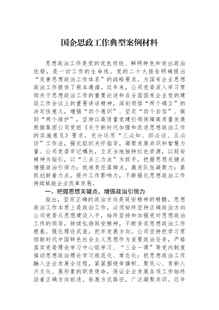 国企思政工作典型案例材料.docx