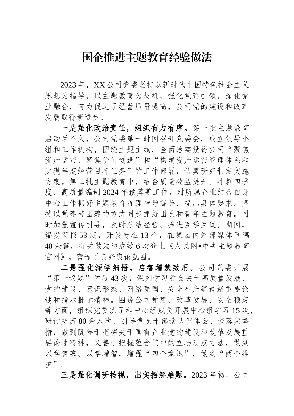 国企推进主题教育经验做法.docx_第1页