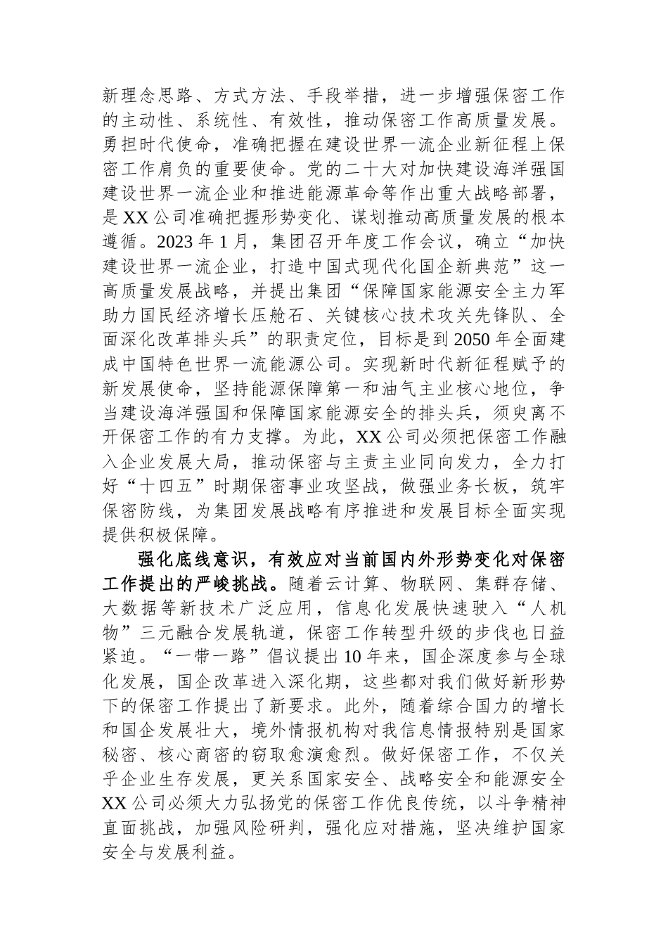 国企在保密工作会议上的汇报发言材料.docx_第2页