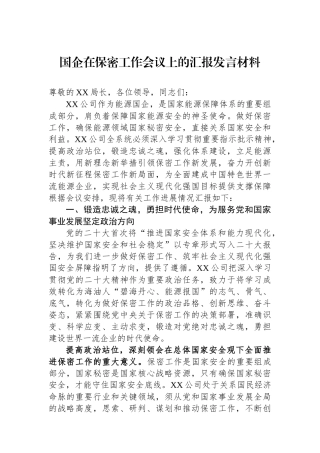 国企在保密工作会议上的汇报发言材料.docx