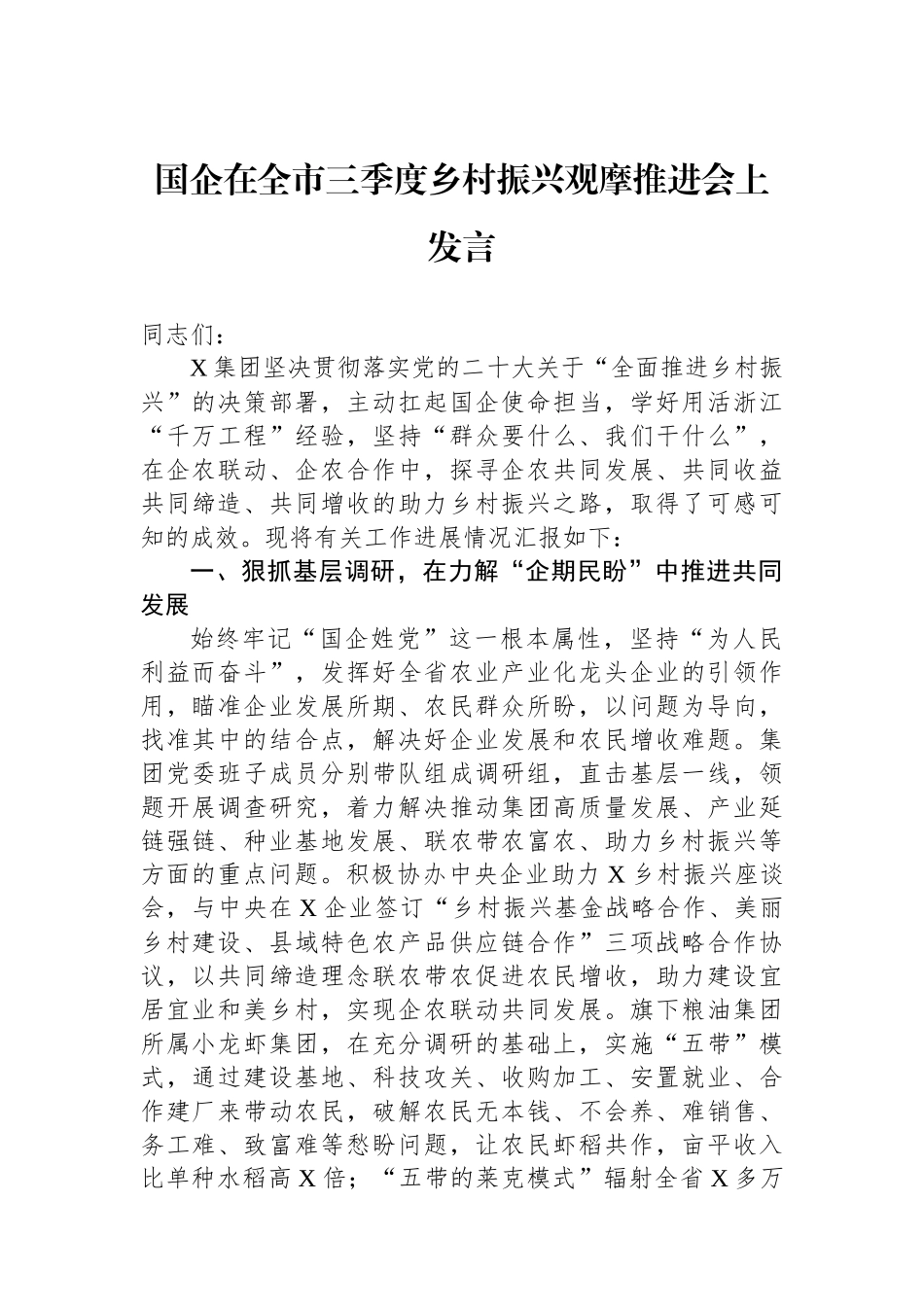 国企在全市三季度乡村振兴观摩推进会上发言.docx_第1页