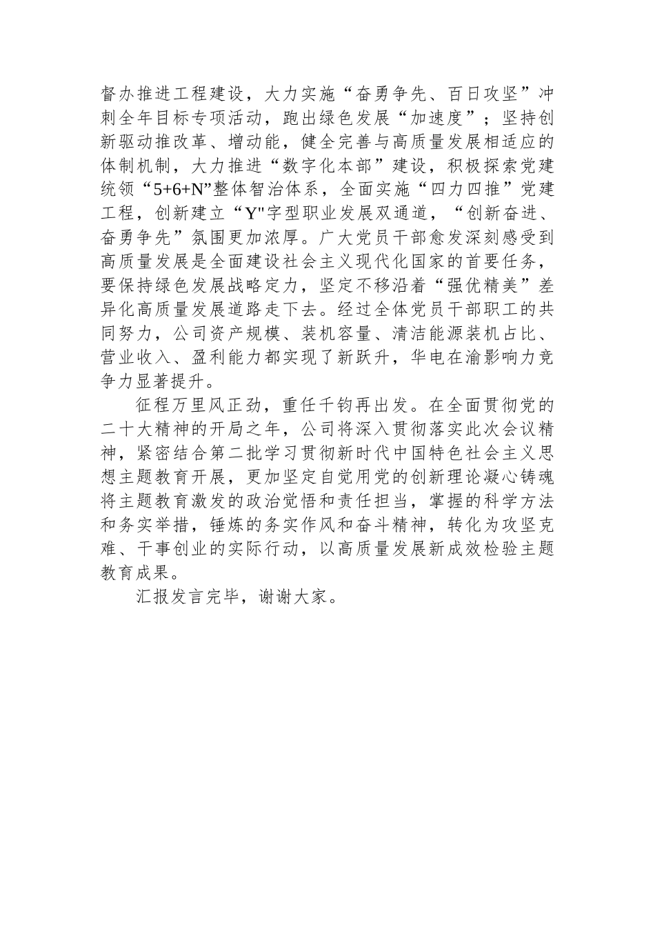 国企在市委主题教育专题调研督导会上的汇报发言.docx_第3页