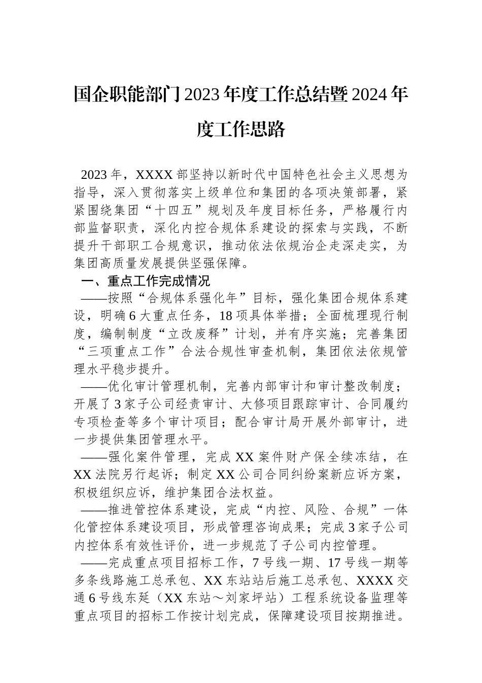 国企职能部门2023年度工作总结暨2024年度工作思路.docx_第1页