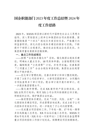 国企职能部门2023年度工作总结暨2024年度工作思路.docx